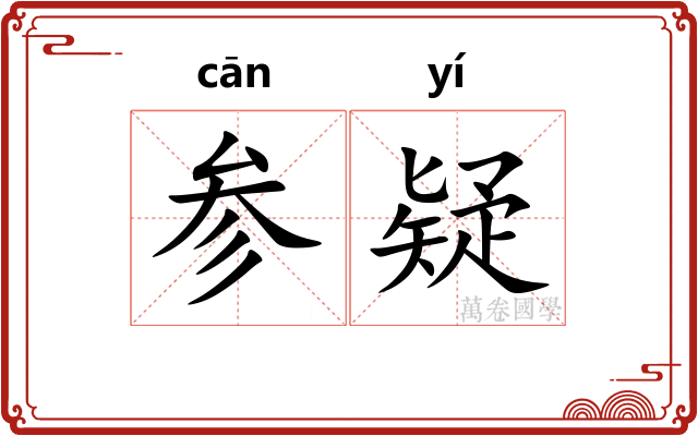 参疑 参疑