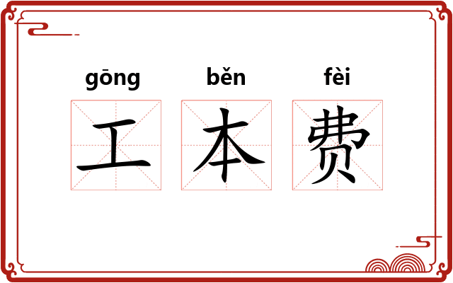 工本费