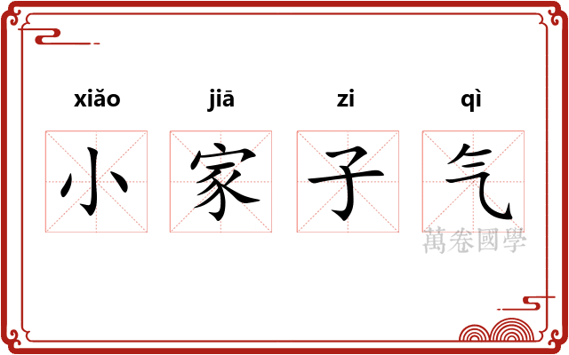 小家子气