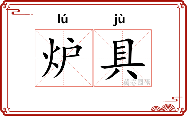 炉具