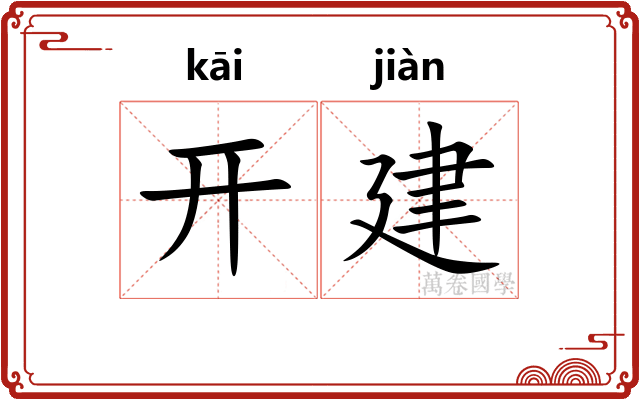 开建 开建