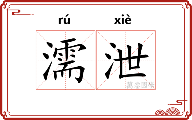 濡泄