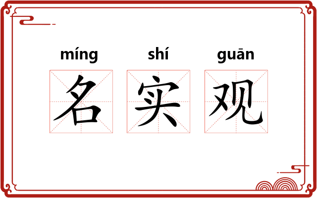 名实观