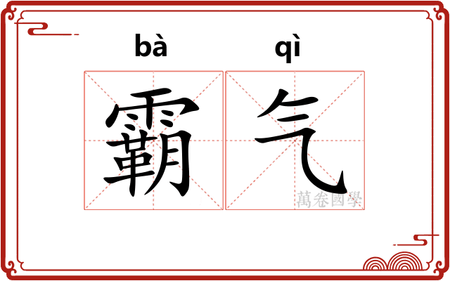 霸气