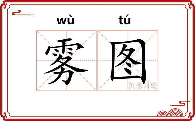 雾图