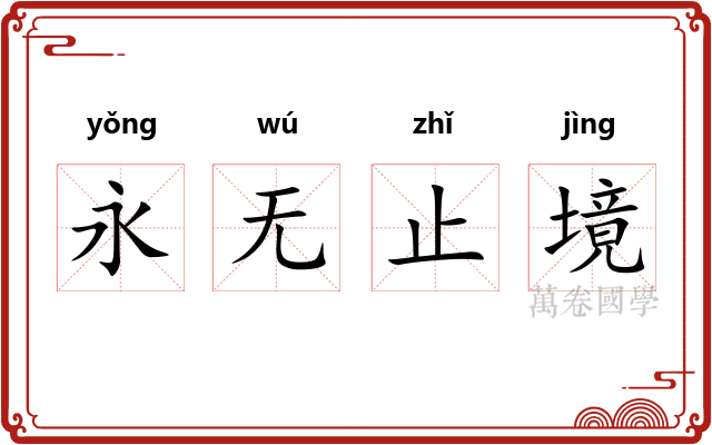 永无止境 永无止境