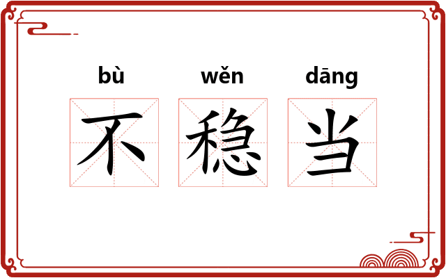 不稳当 不稳当