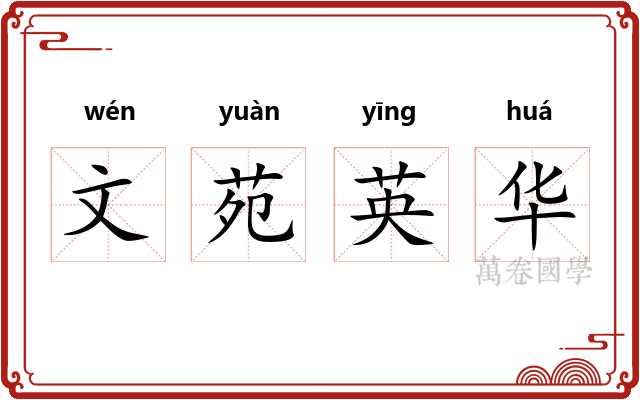 文苑英华