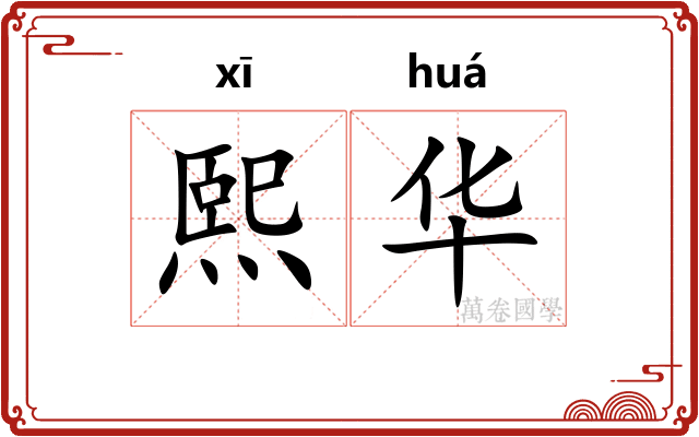 熙华