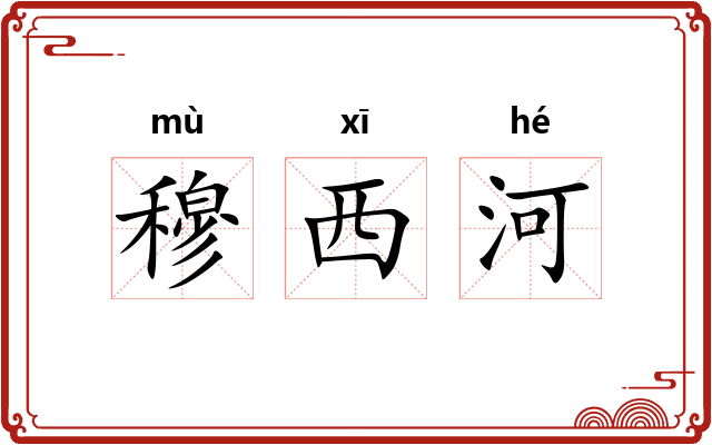 穆西河