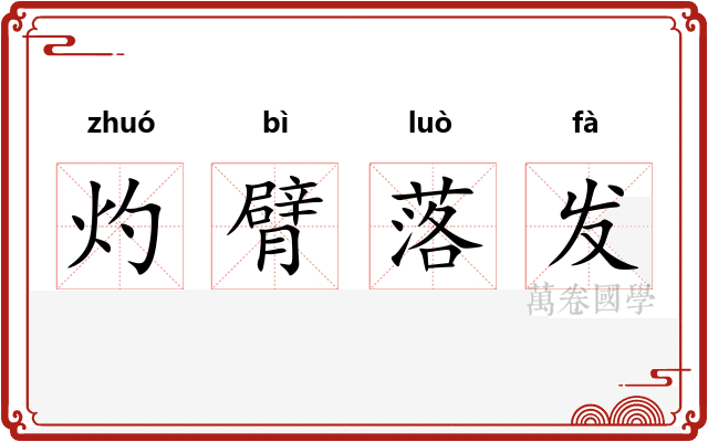 灼臂落发
