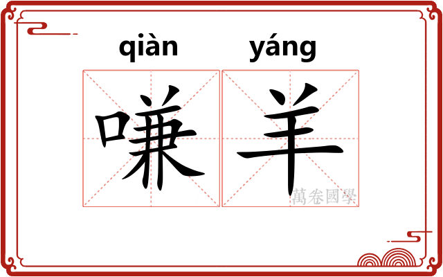 嗛羊
