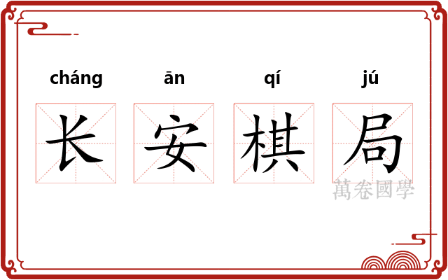 长安棋局