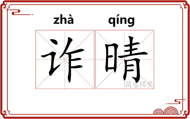 诈晴