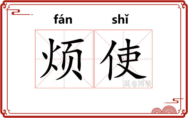 烦使