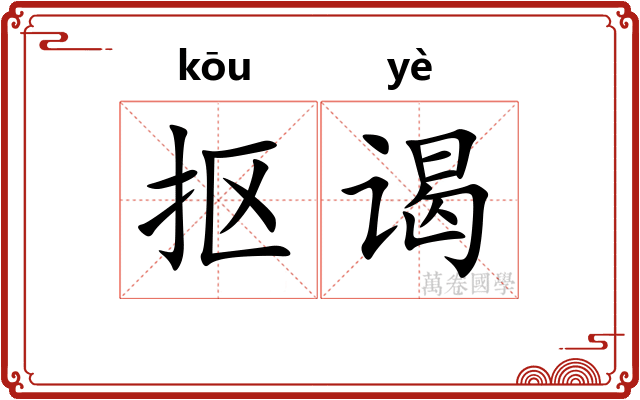 抠谒