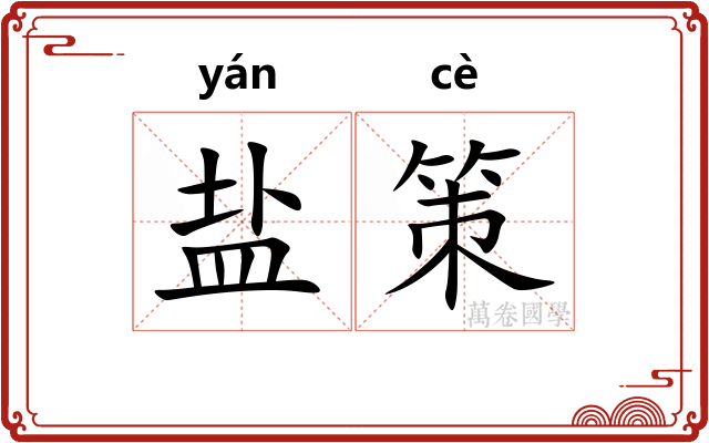 盐策
