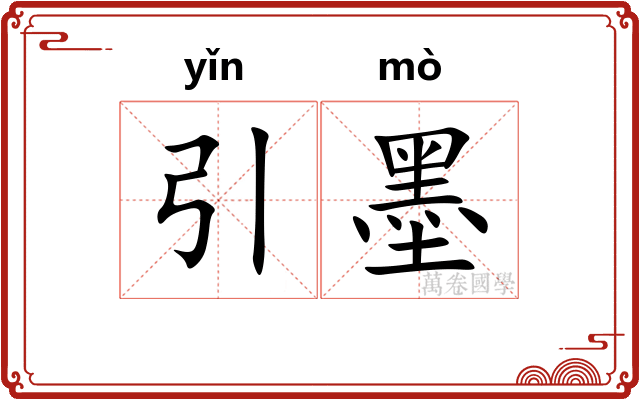 引墨