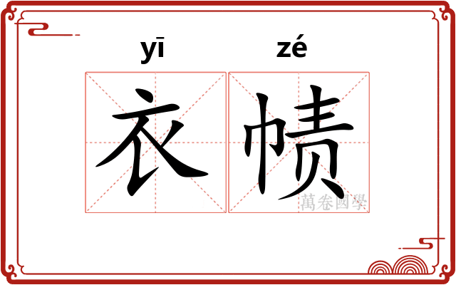 衣帻