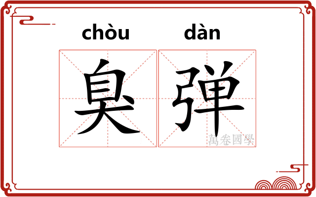 臭弹