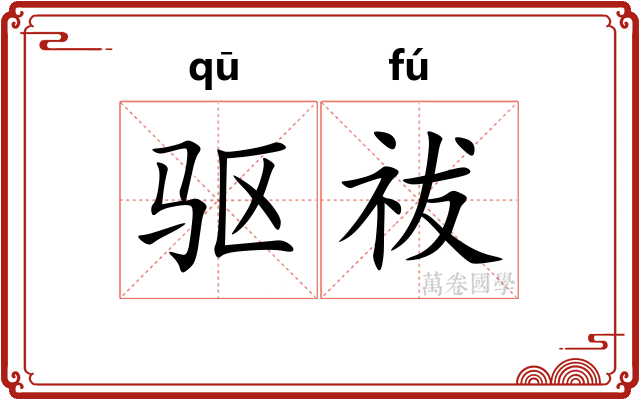 驱祓
