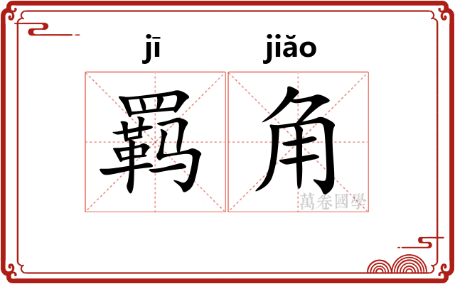 羁角 羁角