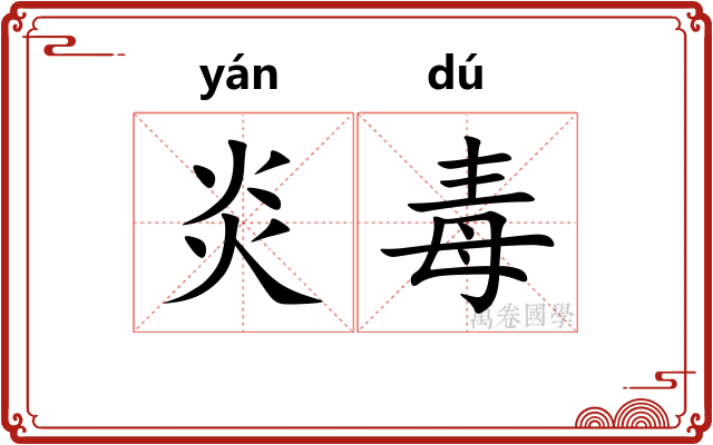 炎毒