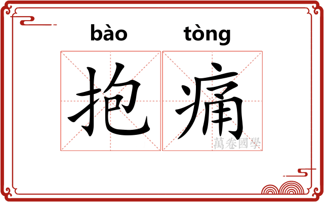 抱痛