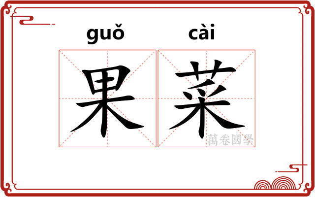 果菜