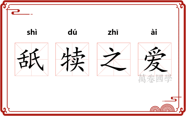 舐犊之爱