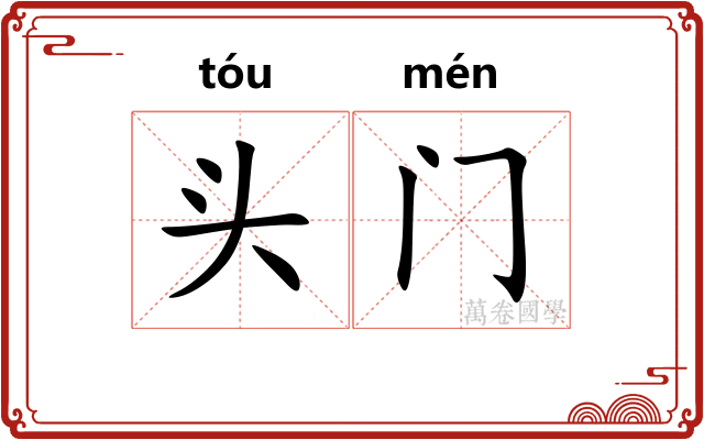 头门