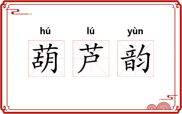 葫芦韵