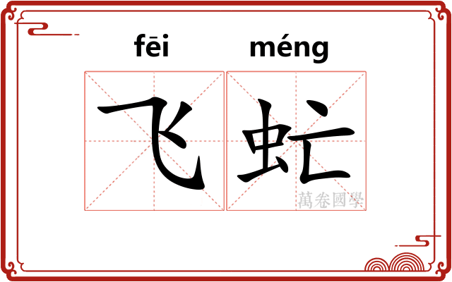 飞虻