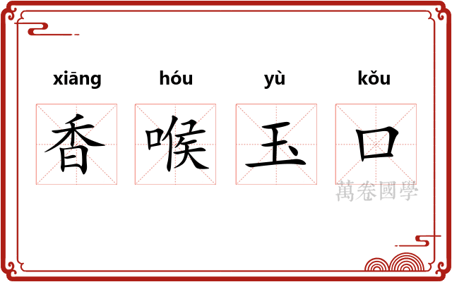 香喉玉口