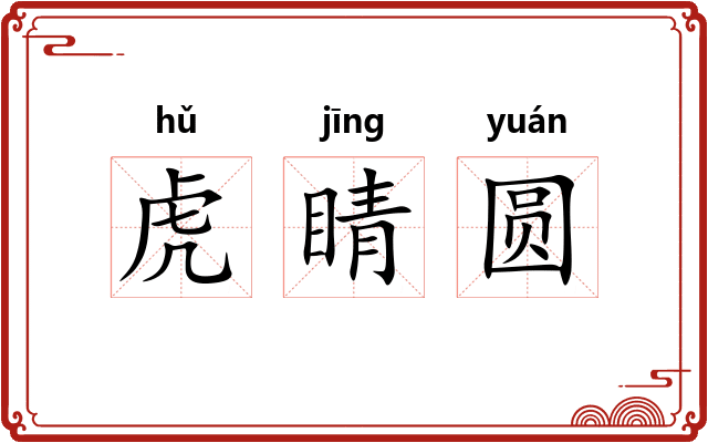 虎睛圆