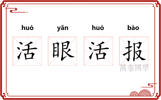 活眼活报