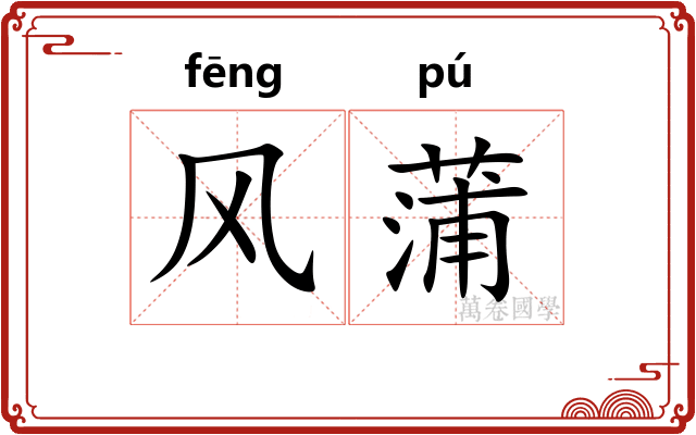 风蒲
