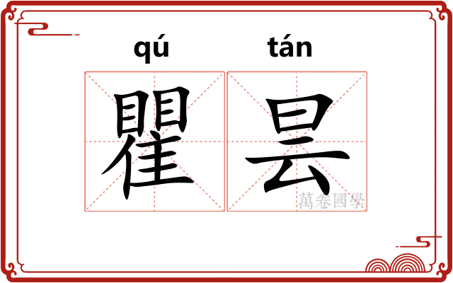 瞿昙