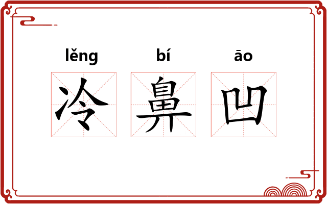 冷鼻凹 冷鼻凹