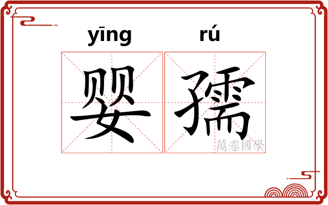 婴孺