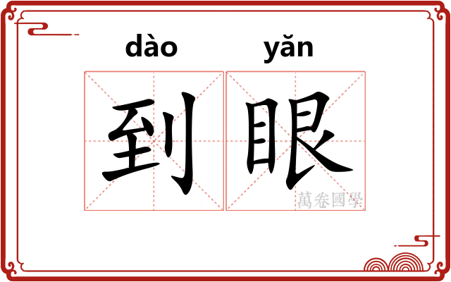 到眼