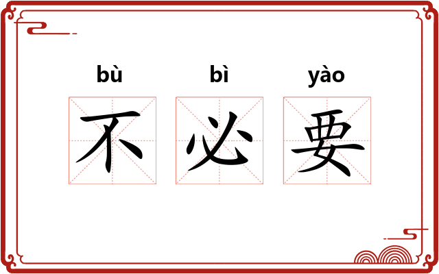 不必要