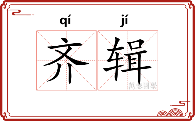 齐辑
