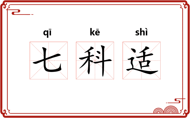 七科适 七科适