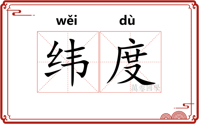 纬度