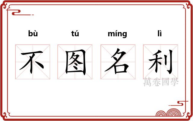 不图名利
