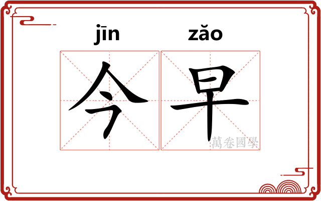 今早
