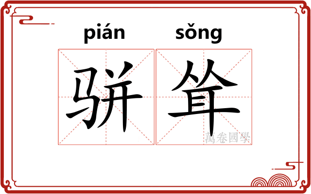 骈耸