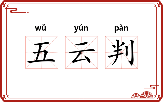 五云判