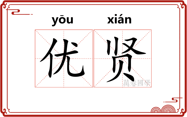 优贤